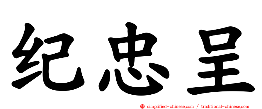 纪忠呈