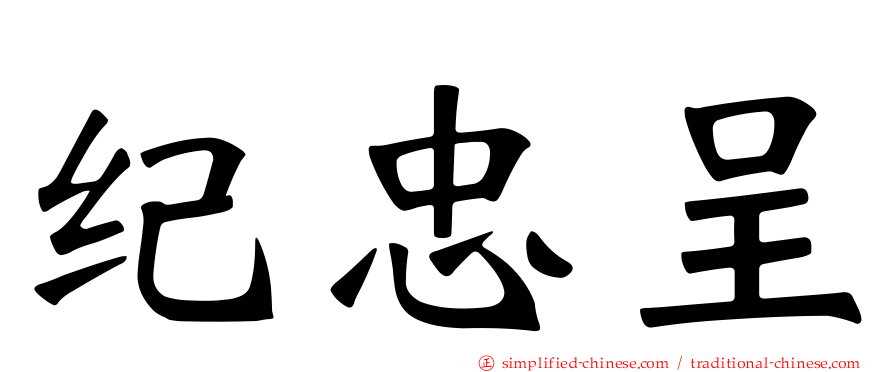 纪忠呈