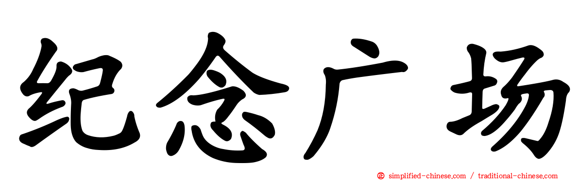 纪念广场