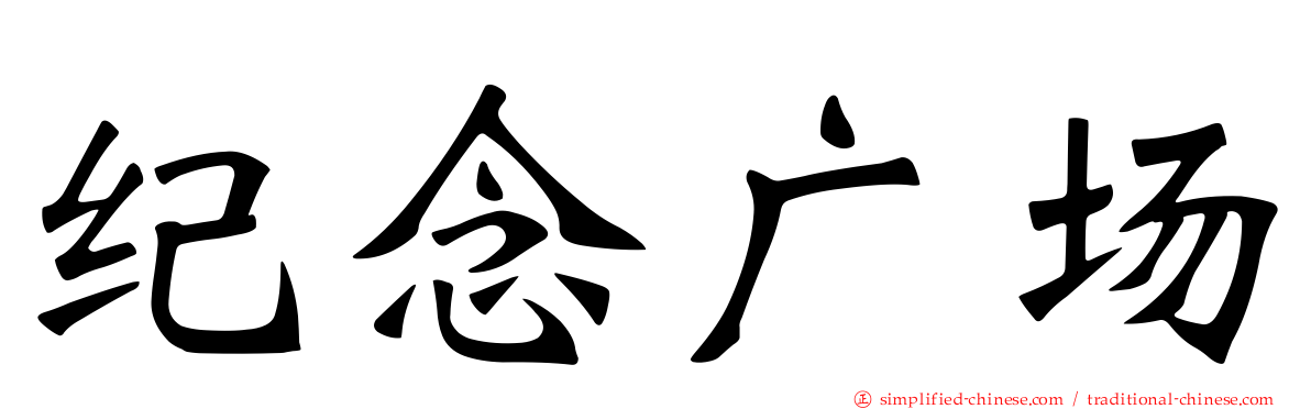 纪念广场