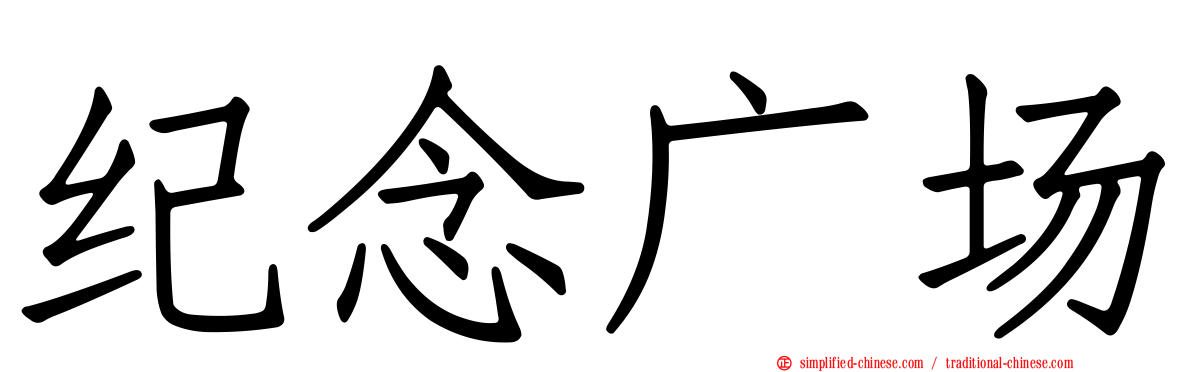 纪念广场