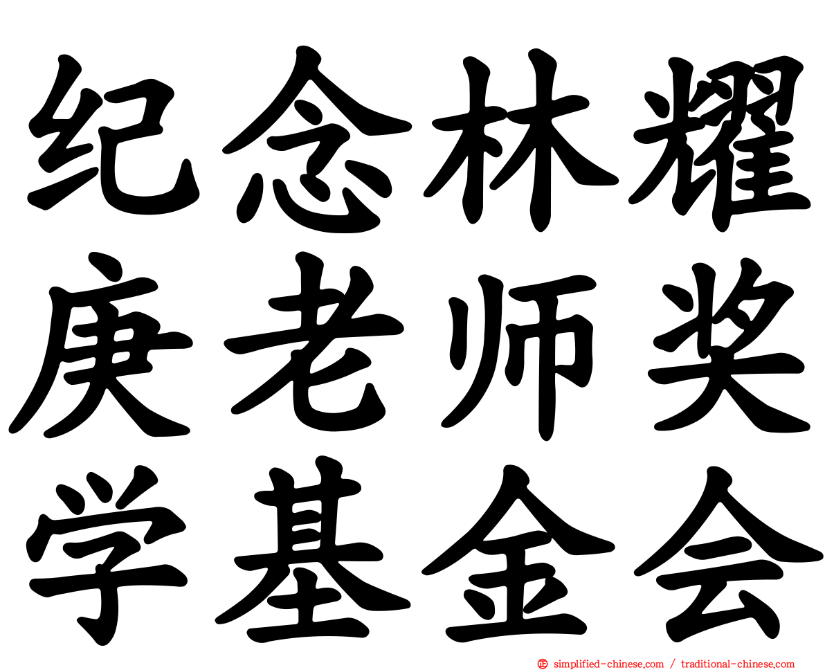 纪念林耀庚老师奖学基金会