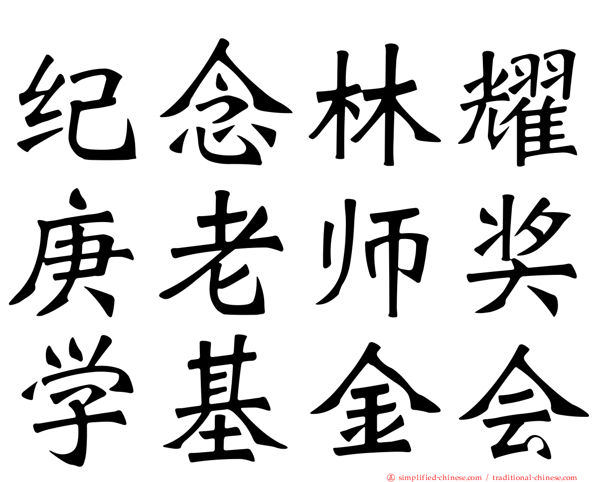 纪念林耀庚老师奖学基金会