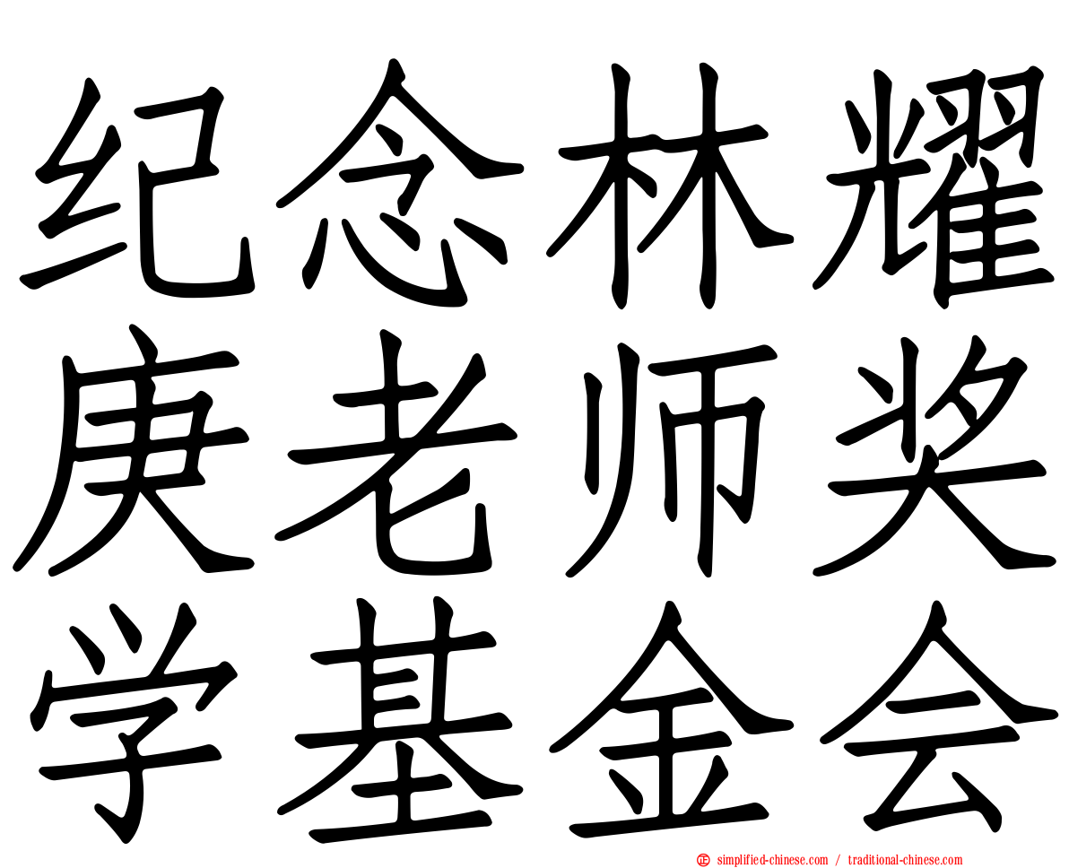 纪念林耀庚老师奖学基金会