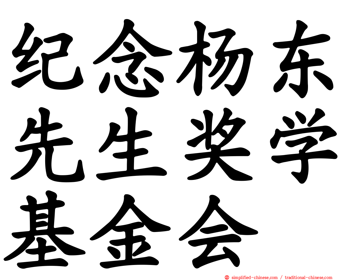 纪念杨东先生奖学基金会