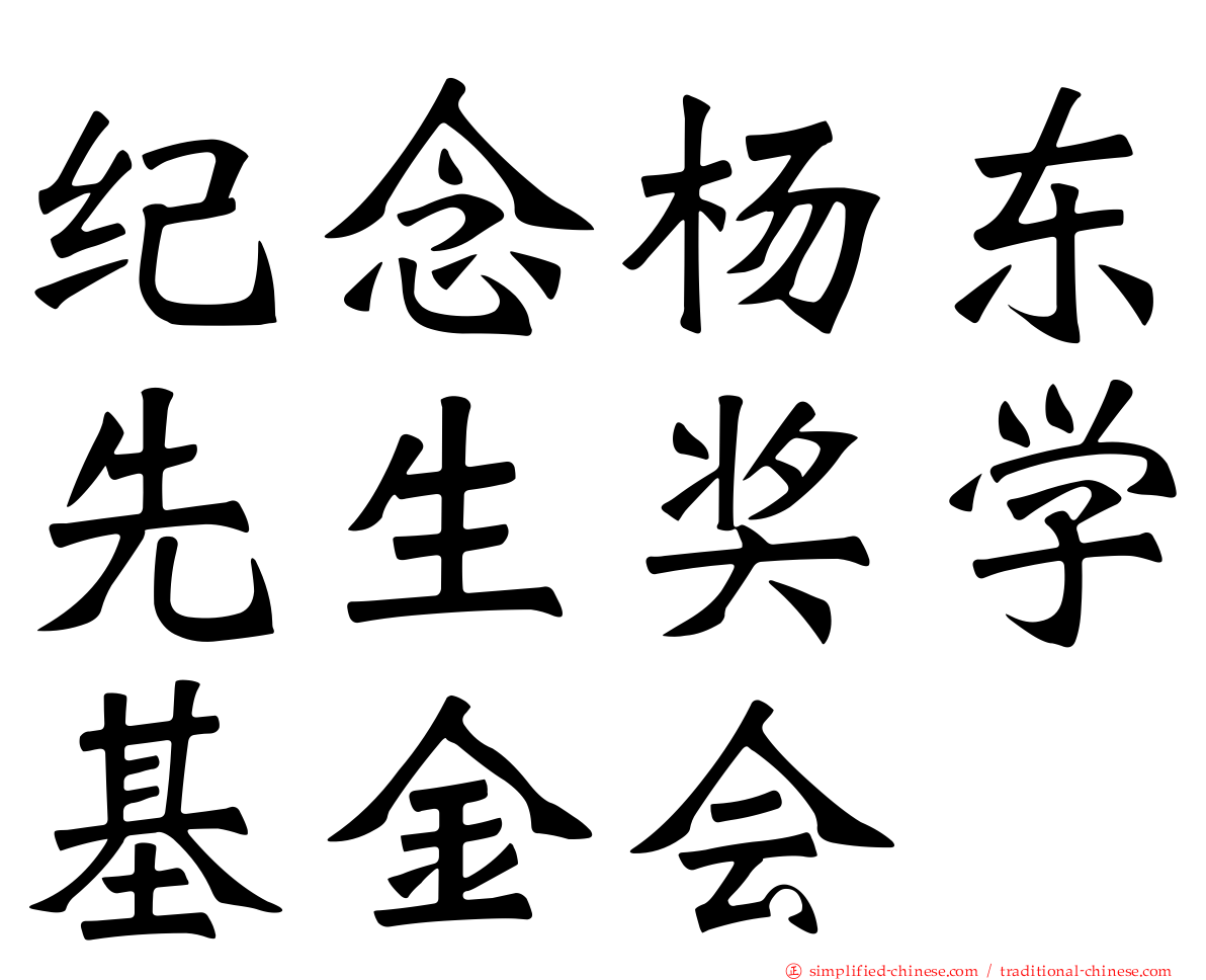 纪念杨东先生奖学基金会