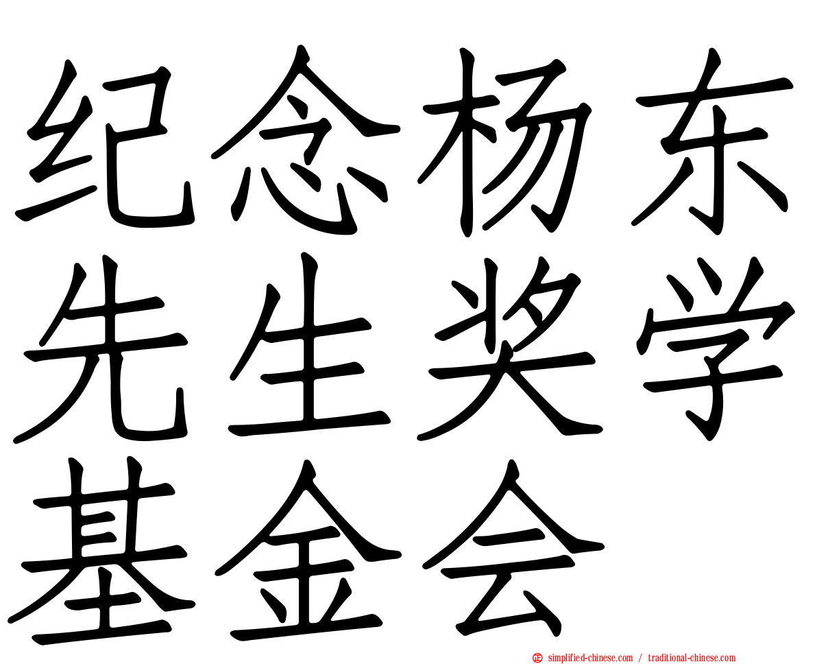 纪念杨东先生奖学基金会