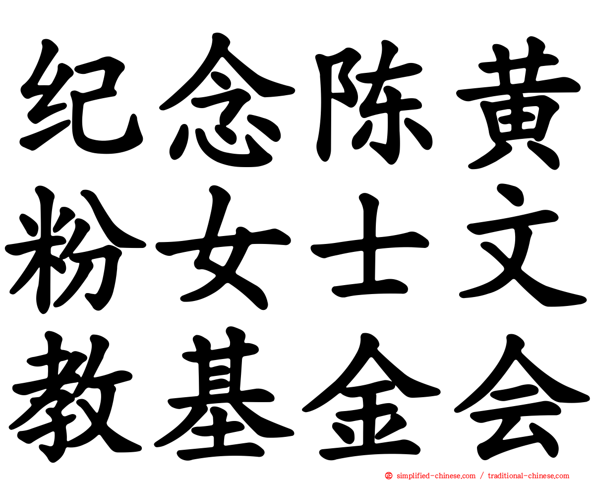 纪念陈黄粉女士文教基金会