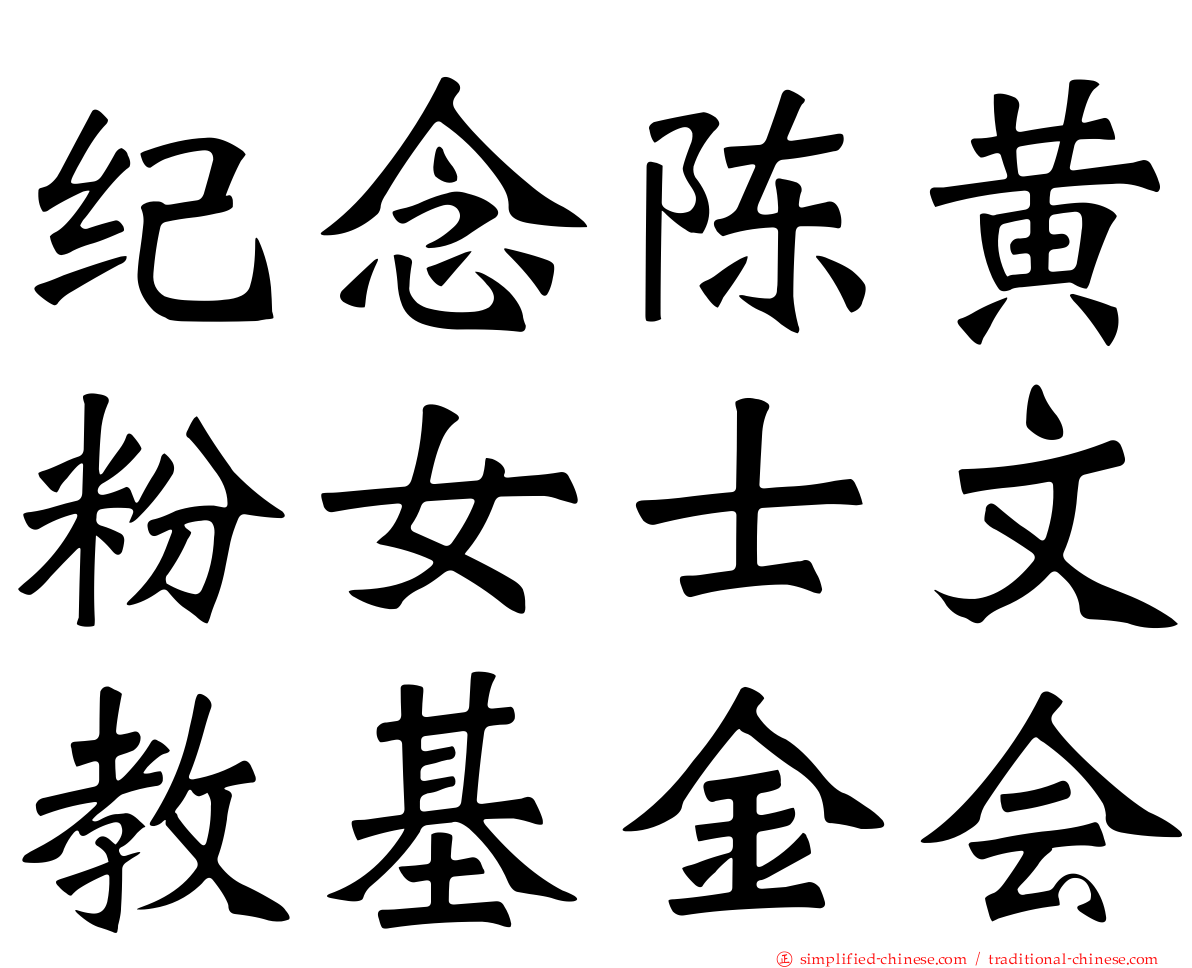 纪念陈黄粉女士文教基金会