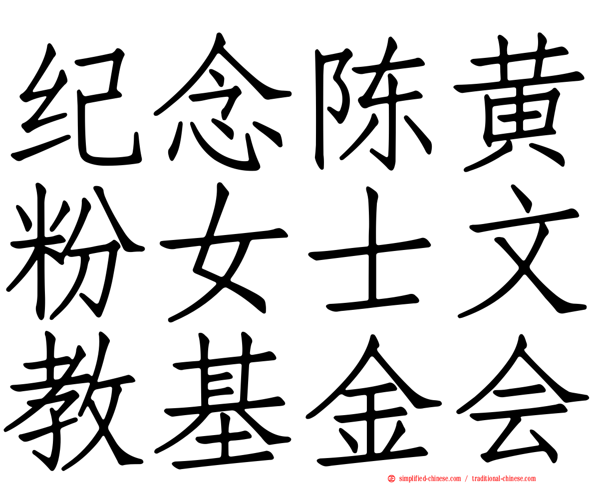 纪念陈黄粉女士文教基金会