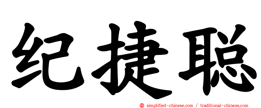 纪捷聪