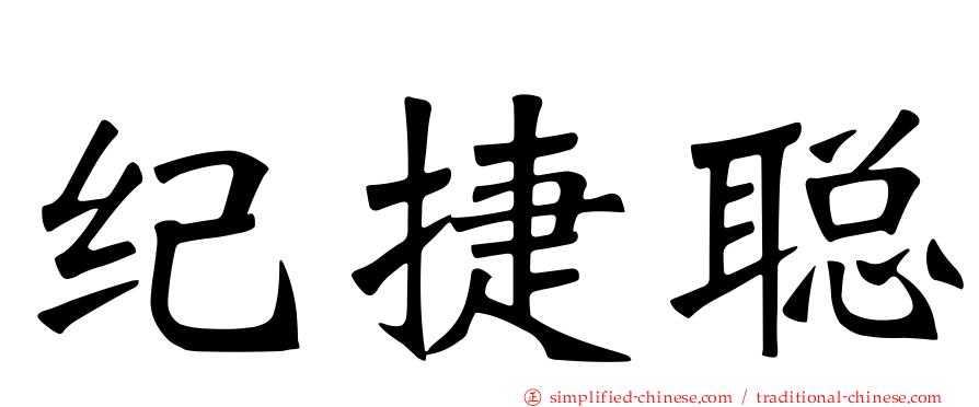 纪捷聪