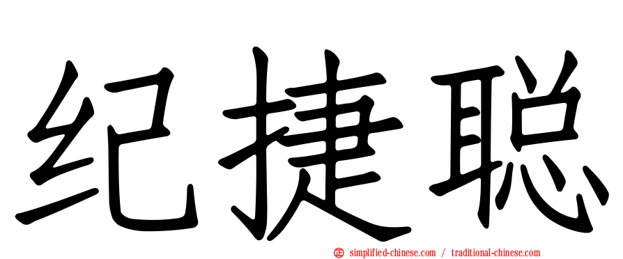 纪捷聪