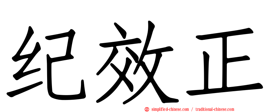 纪效正