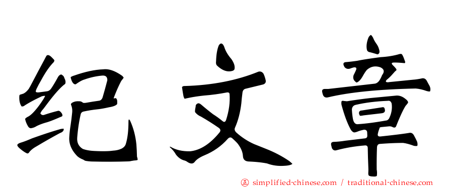 纪文章