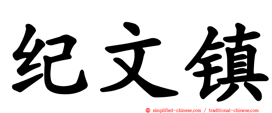 纪文镇