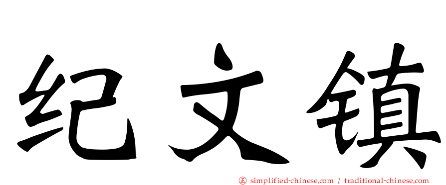 纪文镇