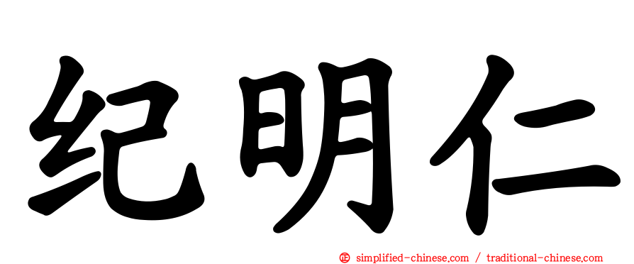 纪明仁