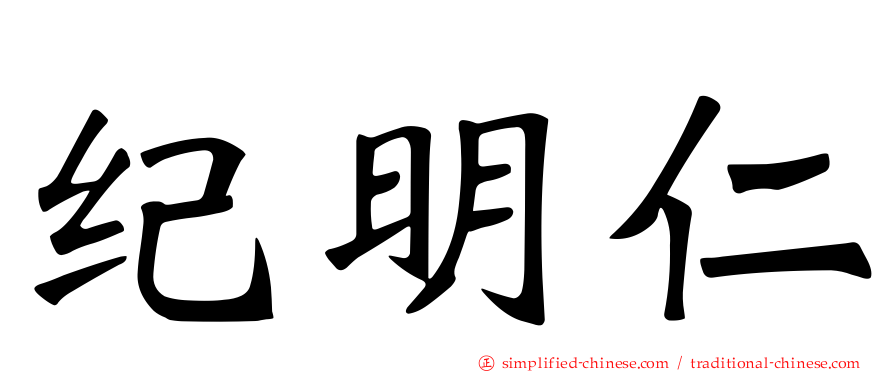 纪明仁