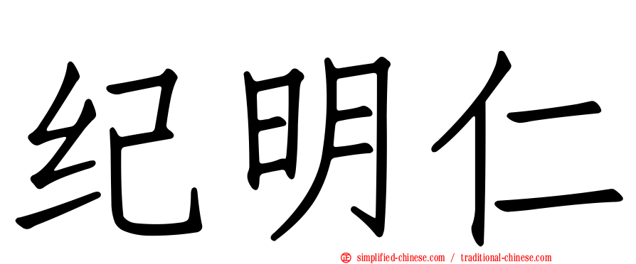 纪明仁