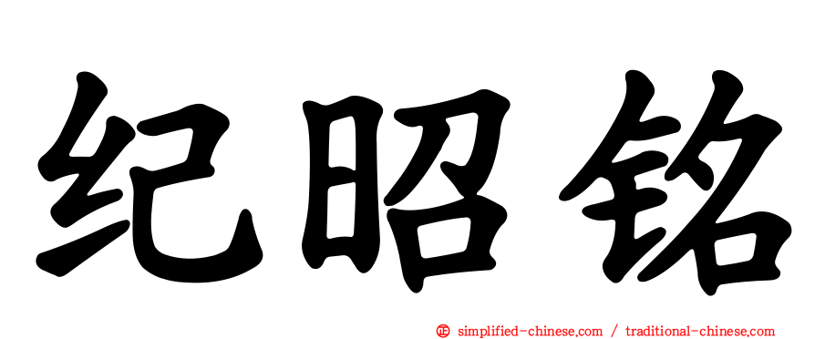 纪昭铭