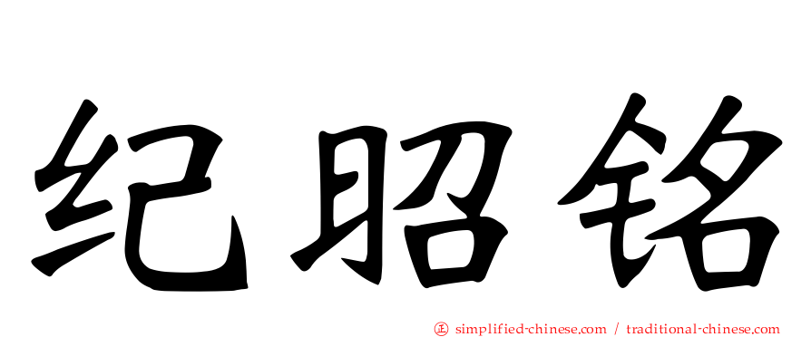 纪昭铭