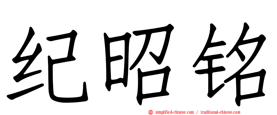 纪昭铭