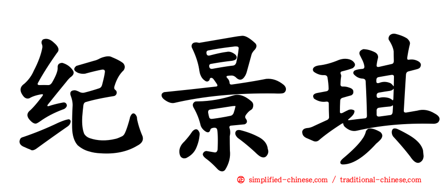 纪景琪