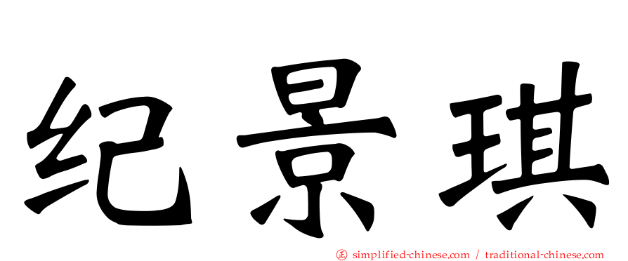 纪景琪