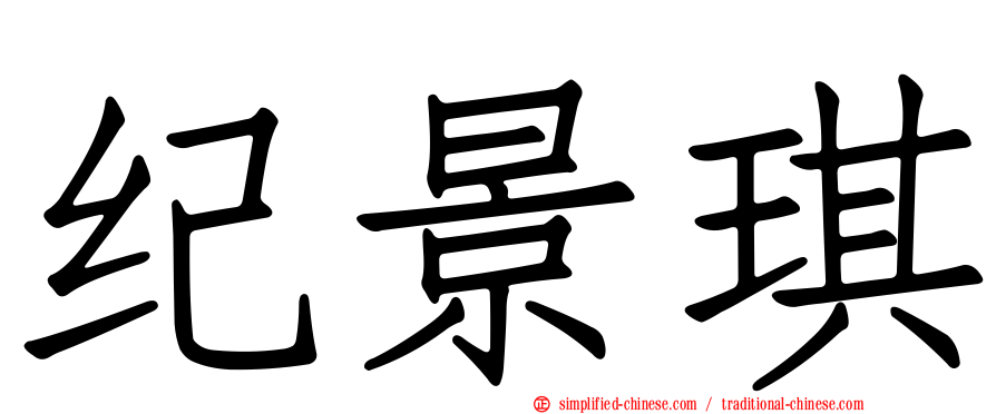 纪景琪