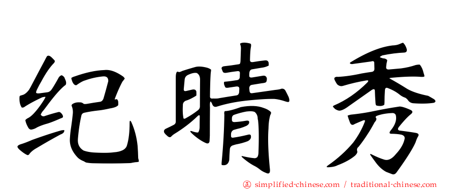 纪晴秀
