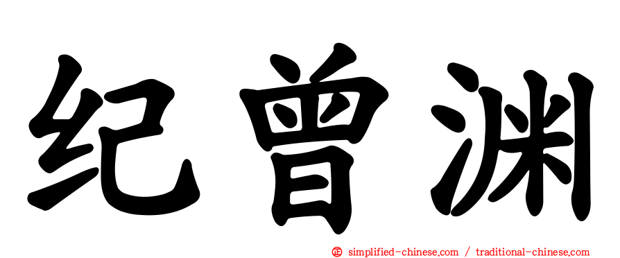 纪曾渊