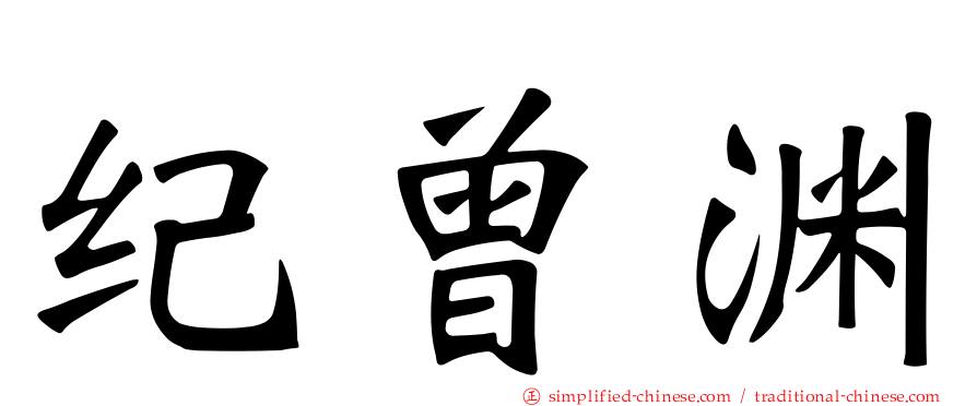 纪曾渊