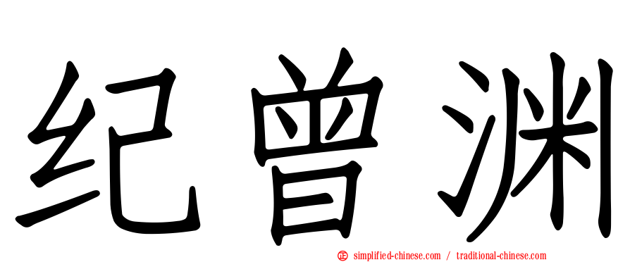 纪曾渊