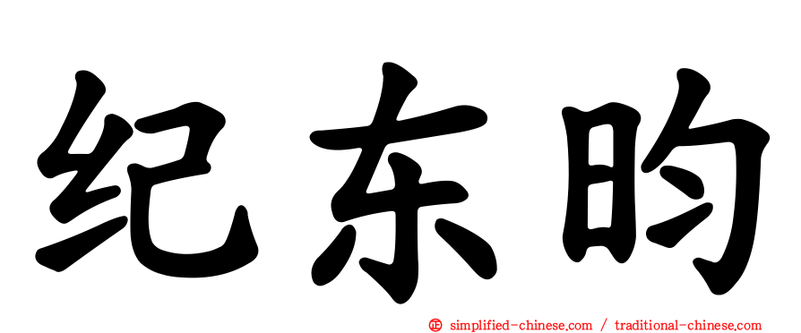 纪东昀