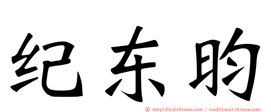 纪东昀