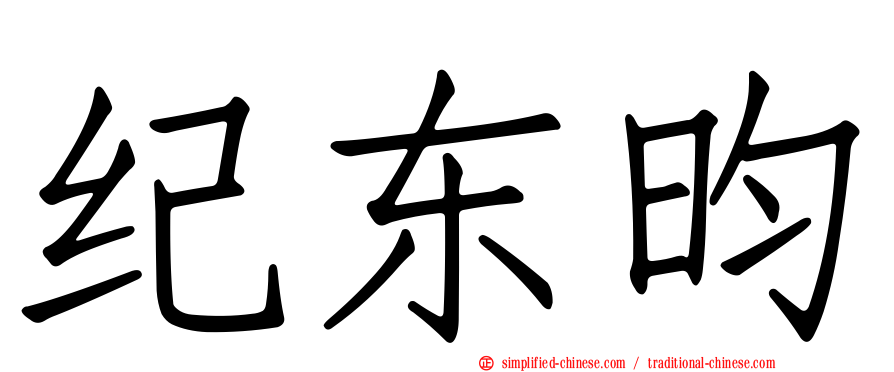 纪东昀