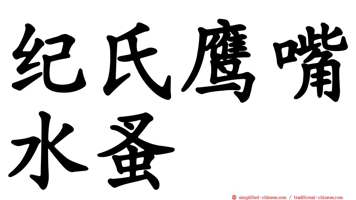 纪氏鹰嘴水蚤