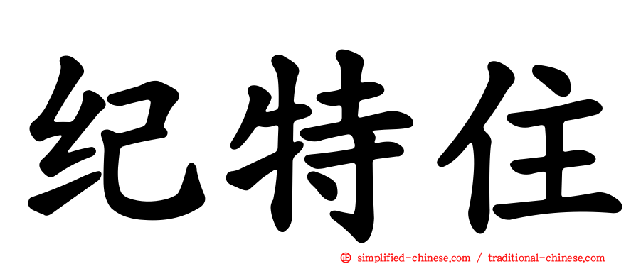 纪特住