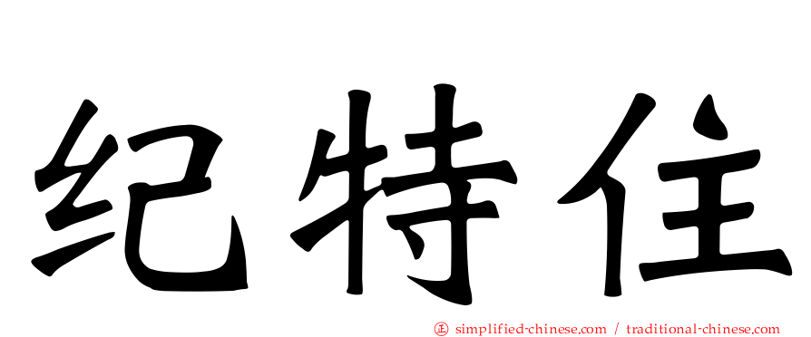 纪特住