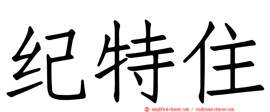 纪特住