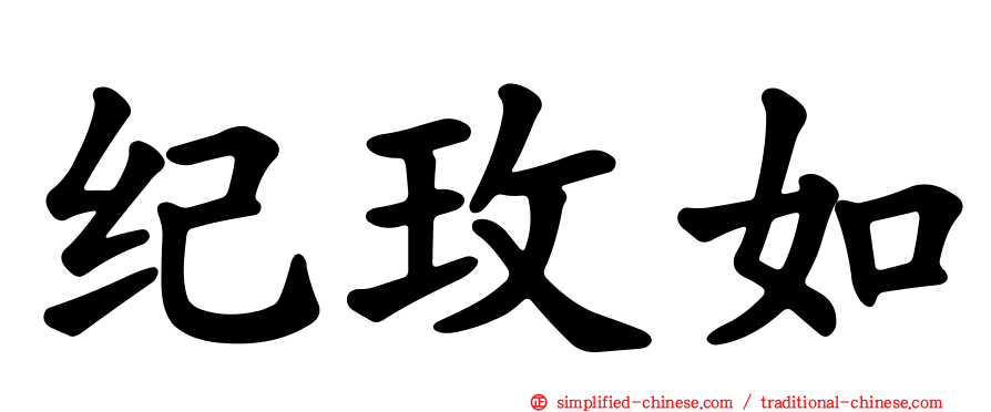 纪玫如