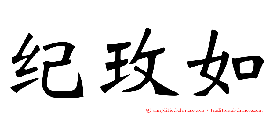 纪玫如