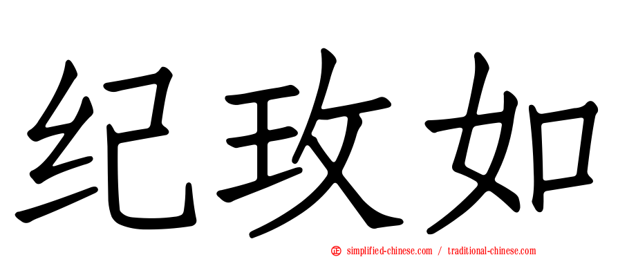 纪玫如