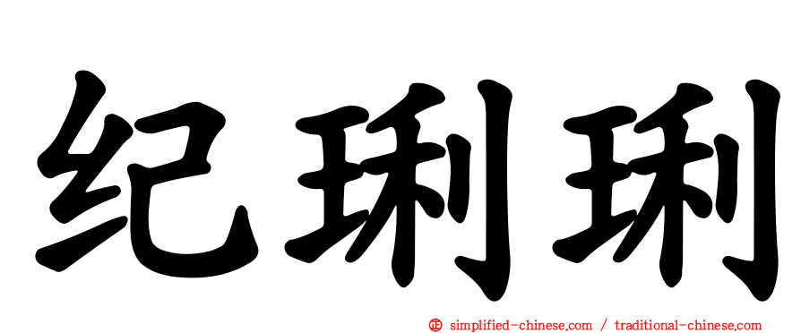 纪琍琍