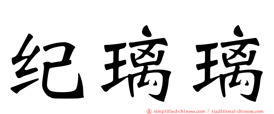 纪琍琍