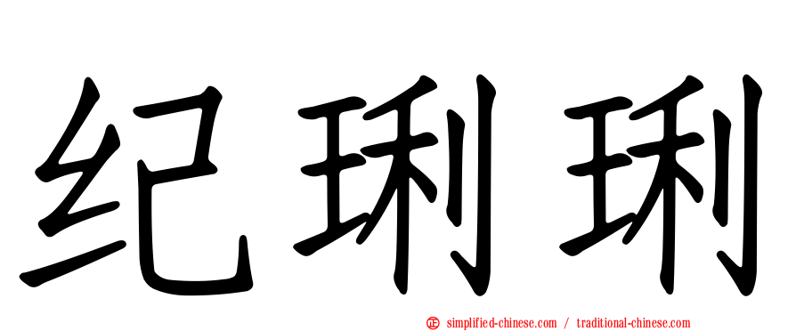 纪琍琍