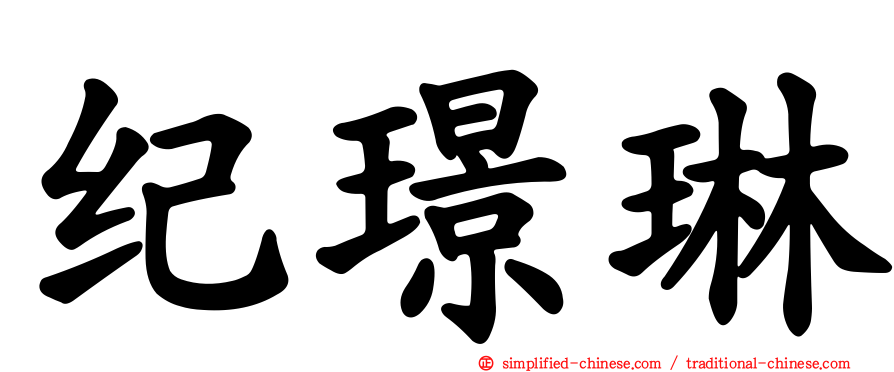 纪璟琳