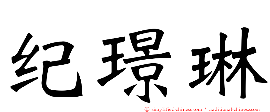 纪璟琳
