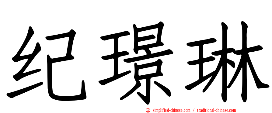 纪璟琳